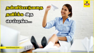 தள்ளிபோடுவதை தவிர்க்க இத செய்யுங்க