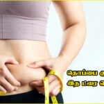how to reduce belly fat in tamil