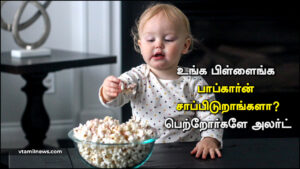 உங்க பிள்ளைங்க பாப்கார்ன் சாப்பிடுறாங்களா? பெற்றோர்களே அலர்ட்