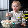 Do your kids eat popcorn