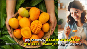 ஒரு நாளைக்கு இத்தனை மாம்பழங்களை தான் சாப்பிட வேண்டும்.. ஏன் தெரியுமா..?